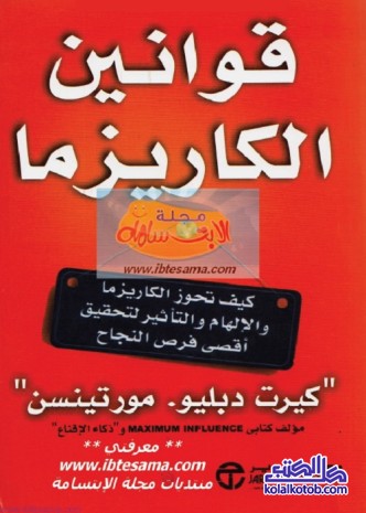 قوانين الكاريزما : كيف تحوز الكاريزما والإلهام والتأثير